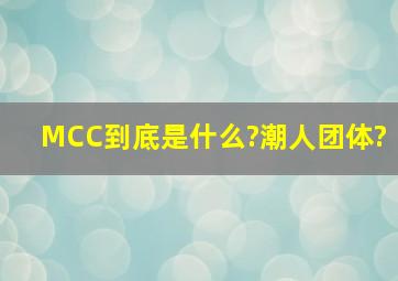 MCC到底是什么?潮人团体?