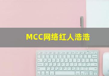 MCC网络红人浩浩