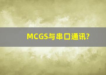 MCGS与串口通讯?