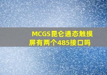 MCGS昆仑通态触摸屏有两个485接口吗