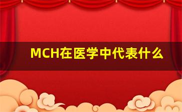 MCH在医学中代表什么