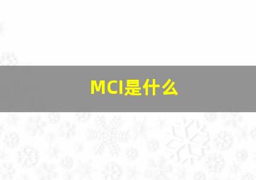 MCI是什么