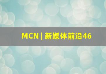 MCN | 新媒体前沿46 