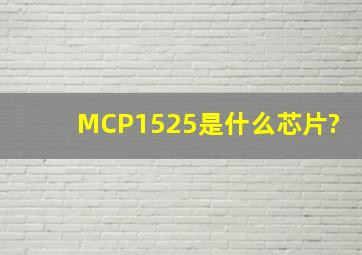 MCP1525是什么芯片?