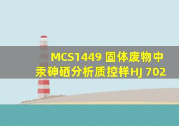 MCS1449 固体废物中汞、砷、硒分析质控样HJ 702