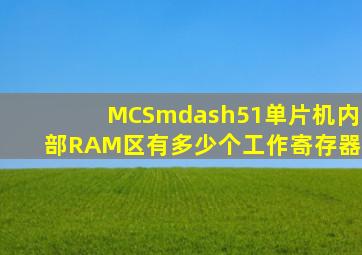 MCS—51单片机内部RAM区有多少个工作寄存器