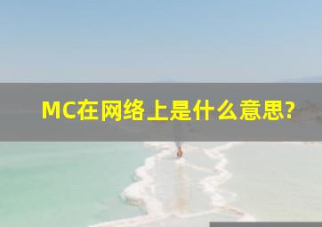 MC在网络上是什么意思?