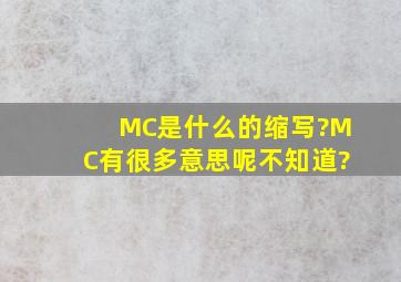 MC是什么的缩写?MC有很多意思呢,不知道?