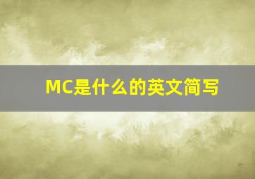 MC是什么的英文简写(((