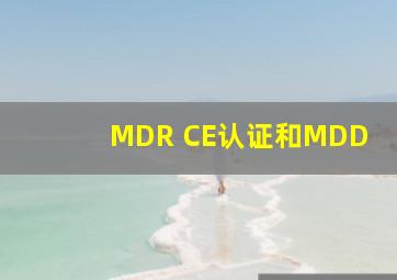 MDR CE认证和MDD