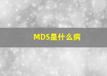 MDS是什么病