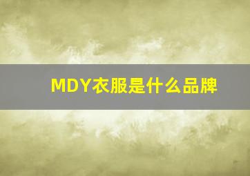 MDY衣服是什么品牌