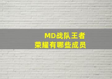 MD战队王者荣耀有哪些成员(