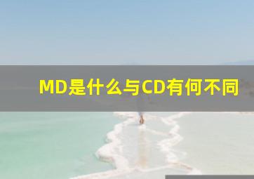 MD是什么(与CD有何不同(