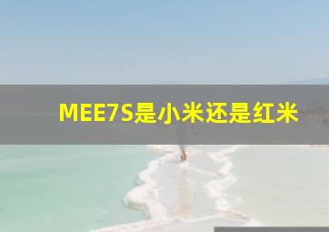 MEE7S是小米还是红米