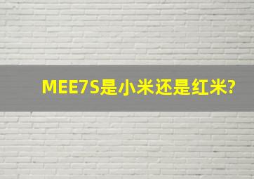 MEE7S是小米还是红米?