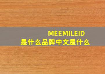 MEEMILEID是什么品牌,中文是什么
