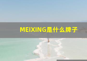 MEIXING是什么牌子