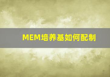 MEM培养基如何配制