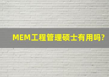 MEM工程管理硕士有用吗?