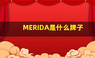 MERIDA是什么牌子