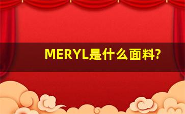 MERYL是什么面料?