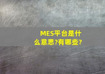 MES平台是什么意思?有哪些?