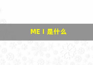 MEⅠ是什么