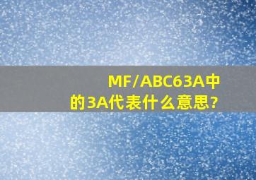 MF/ABC6(3A)中的3A代表什么意思?