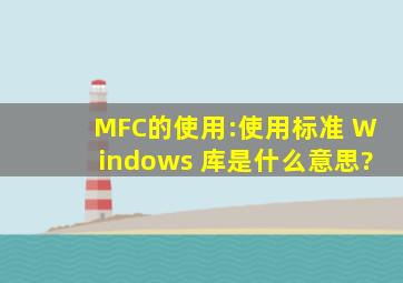 MFC的使用:使用标准 Windows 库是什么意思?