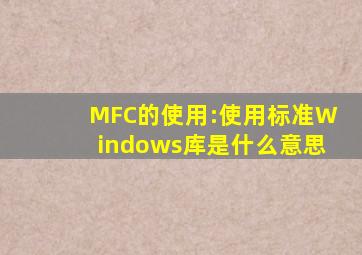 MFC的使用:使用标准Windows库是什么意思(