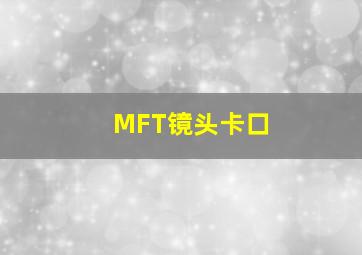 MFT镜头卡口