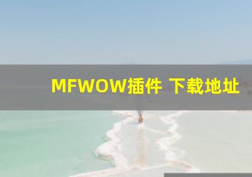 MFWOW插件 下载地址
