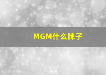 MGM什么牌子