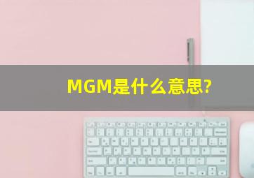 MGM是什么意思?