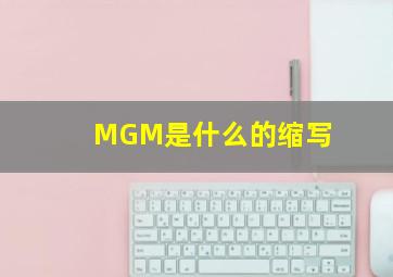 MGM是什么的缩写(