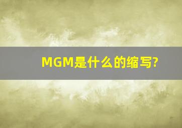 MGM是什么的缩写?
