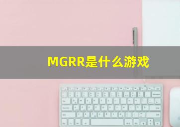 MGRR是什么游戏