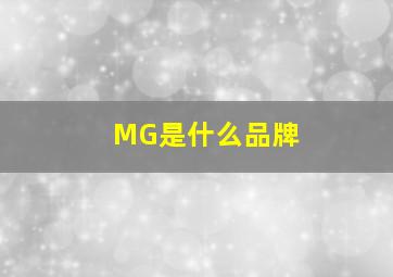 MG是什么品牌