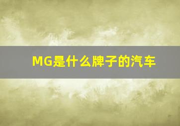 MG是什么牌子的汽车