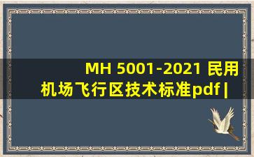 MH 5001-2021 《民用机场飞行区技术标准》pdf | 民用航空行业标准