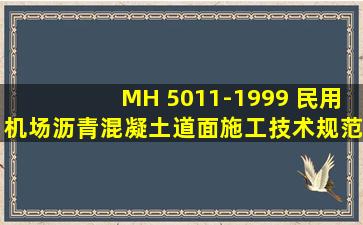 MH 5011-1999 民用机场沥青混凝土道面施工技术规范 pdf | 民用航空...