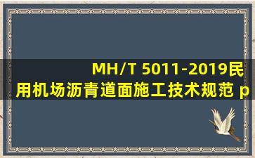 MH/T 5011-2019民用机场沥青道面施工技术规范 pdf | 民用航空行业标准