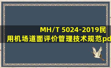 MH/T 5024-2019《民用机场道面评价管理技术规范》pdf | 民用航空...