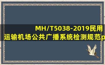 MH/T5038-2019《民用运输机场公共广播系统检测规范》pdf|民用