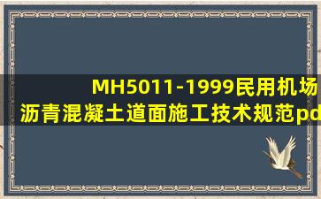 MH5011-1999民用机场沥青混凝土道面施工技术规范pdf|民用航空