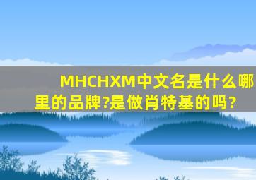 MHCHXM中文名是什么,哪里的品牌?是做肖特基的吗?