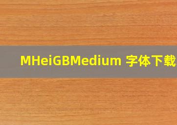 MHeiGBMedium 字体下载地址。