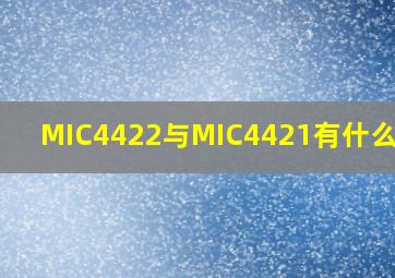 MIC4422与MIC4421有什么区别