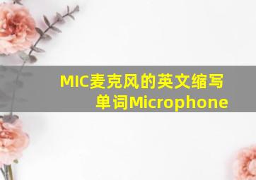 MIC麦克风的英文缩写单词Microphone